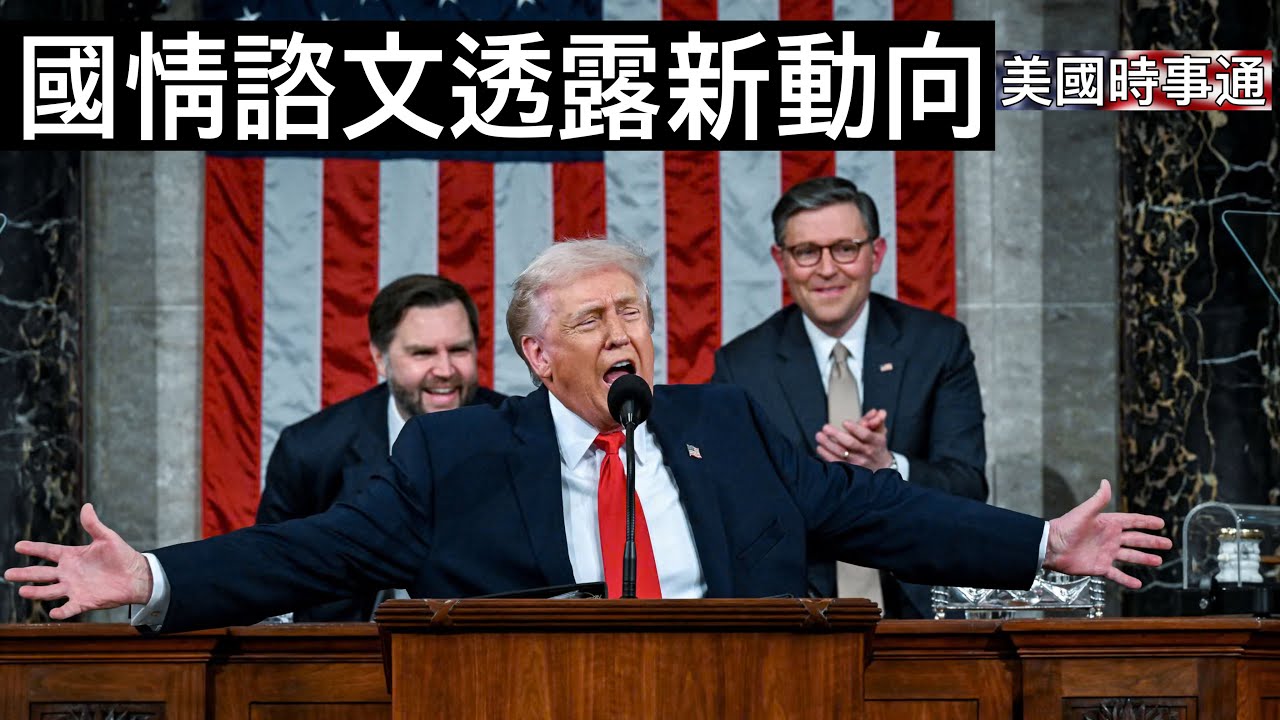 2/25/2026#美國時事通 川普國慶咨文透露新動向