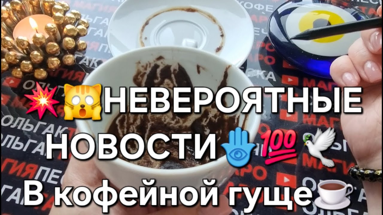 💥ЭТИ НОВОСТИ НЕВЕРОЯТНЫ💯❗ КОФЕЙНАЯ ГУЩА☕ РАССКАЖЕТ О САМОМ ВАЖНОМ🤩🎁💰⛵❗
