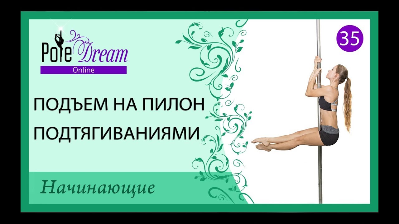 35 - Подъем на пилон подтягиваниями - Pole Dance урок