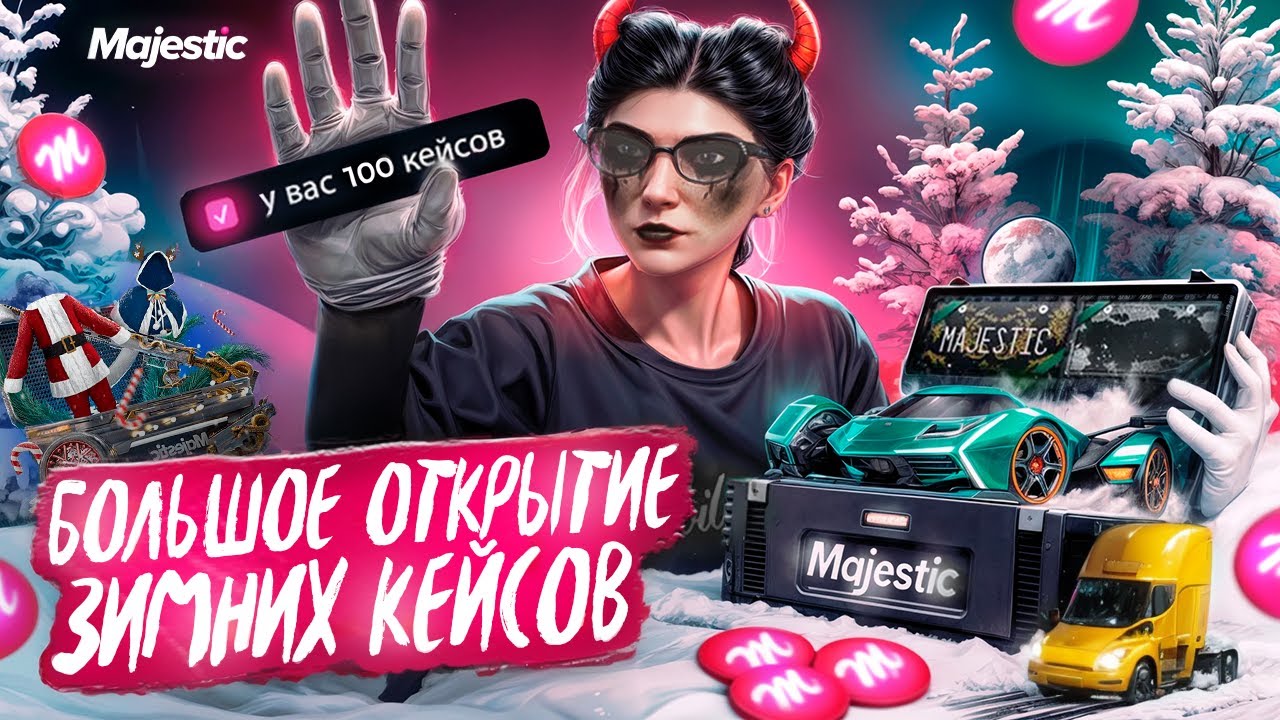 ПРОВЕРИЛА ЗИМНИЕ КЕЙСЫ НА 200.000 МАДЖЕЙ | GTA 5 MAJESTIC RP