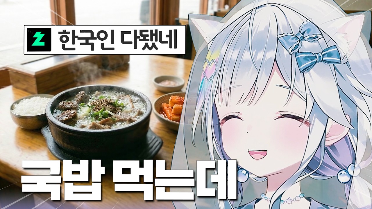 일 끝나고 혼자 국밥 먹었더니ㅋㅋㅋ | 스텔라이브 유니