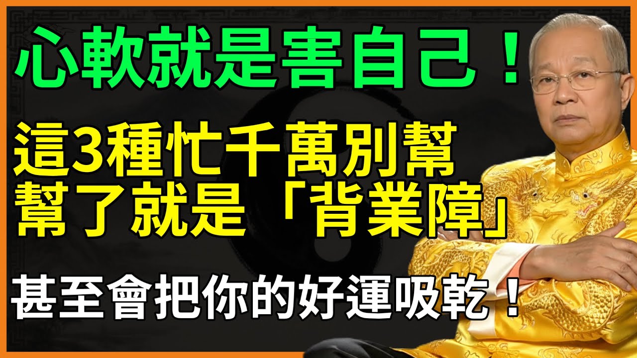 心軟就是害自己！這3種忙千萬別幫，幫了就是「背業障」，甚至會把你的好運吸乾！【國學開運坊】#國學開運坊 #國學智慧 #易经 #人生智慧 #正能量 #曾仕強