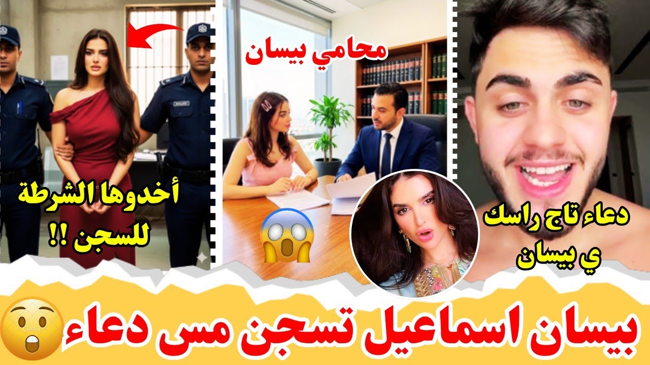 بيسان اسماعيل تدخل مس دعاء السجن😱دعاء رايحة تظل في السجن 3 شهور🤯محمود ماهر يتدخل و يدافع على دعاء😮🔥