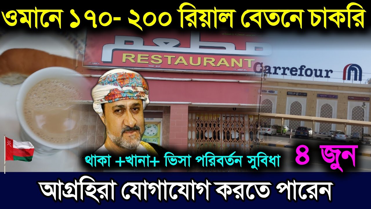 ওমানে বাংলাদেশী প্রবাসিদের উচ্চ বেতন চাকরি অফার | ওমানের চাকরির খবর | oman job vacancy | ওমানের খবর