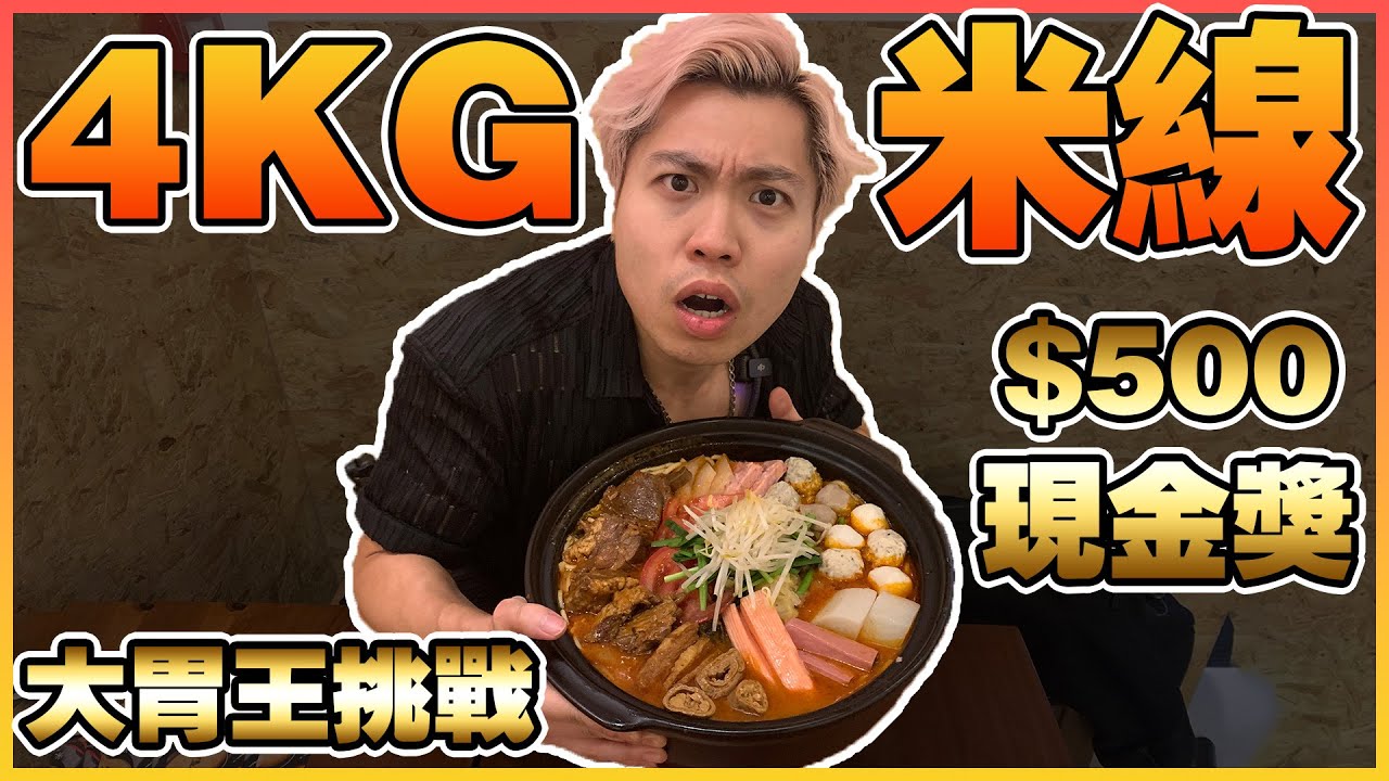 【4KG米線】完成大胃王挑戰即送$500！全港最平米線，$43可以無限加米線？！