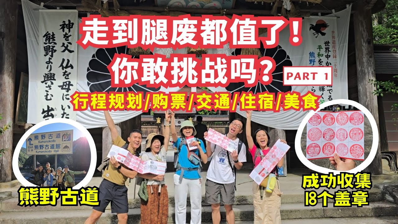【熊野古道新手小白路线 中边路 全攻略 Part 1】4天3野徒步挑战 体验熊野古道 浓缩版 - 保姆级行程规划 | 中边路线 | 熊野盖章 | 熊野注意事项 |  必备物品 |泷尻王子 熊野本宫大社