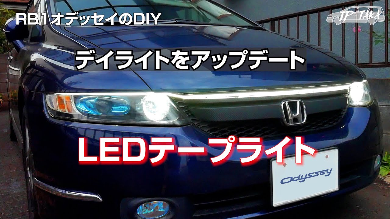 デイライト用LEDテープライトをアップデート－RB1オデッセイのDIY
