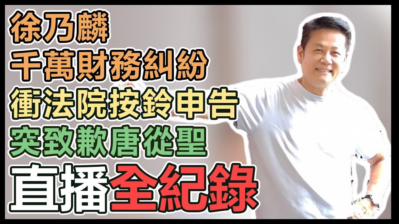 【直播完整版】徐乃麟千萬財務糾紛    衝法院按鈴申告   突致歉唐從聖｜三立娛樂星聞