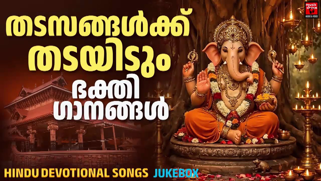 വിഘ്നങ്ങൾ അകറ്റുവാൻ നിത്യവും കേൾക്കൂ ഈ ഗണേശ ഭക്തിഗാനങ്ങൾ | Ganapathi Devotional Songs