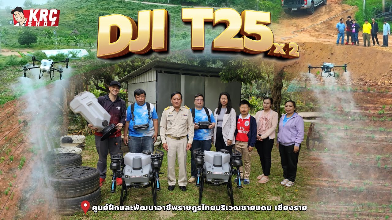 สอนใช้โดรนเกษตรขนาดเล็ก DJI T25 ทั้งพ่นทั้งหว่านครบจบในคลิปเดียว จังหวัดเชียงราย