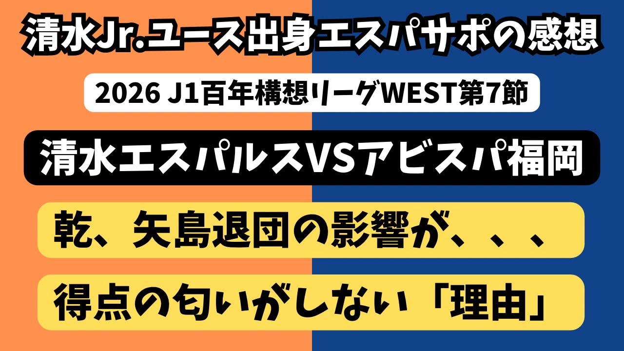 【勝てない】清水エスパルスVSアビスパ福岡の試合の感想【解説】