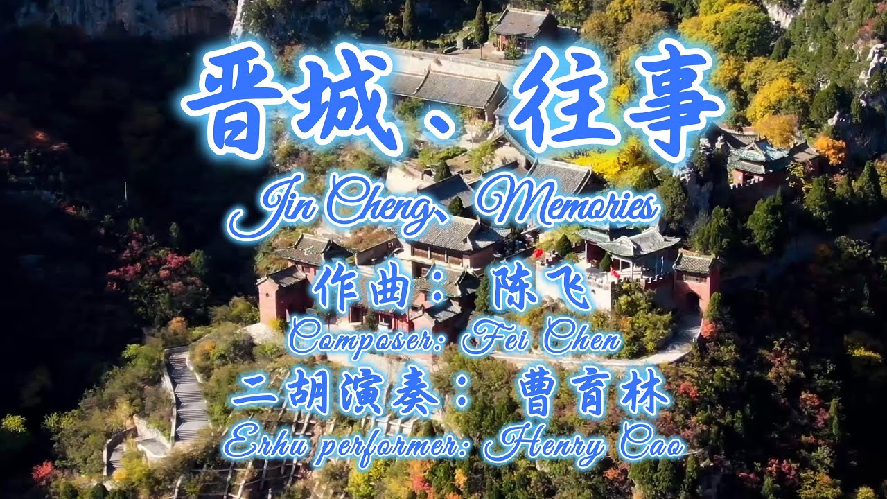 《晋城、往事》作曲: 陈飞、二胡演奏: 曹育林