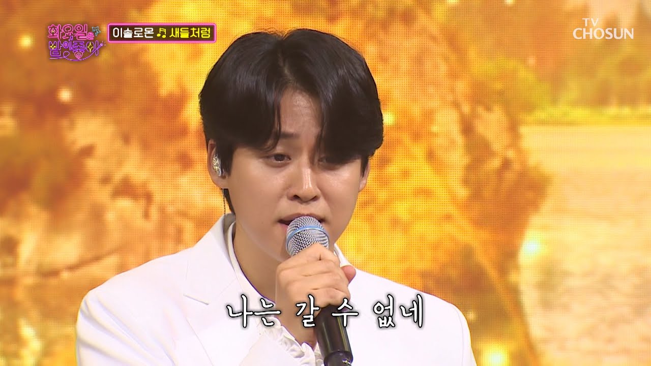 심쿵 주의😚 마음 풍요롭게 만드는 음색 미남✨ ‘새들처럼’♬ TV CHOSUN 220719 방송 | [화요일은 밤이 좋아 – 32회] | TV조선