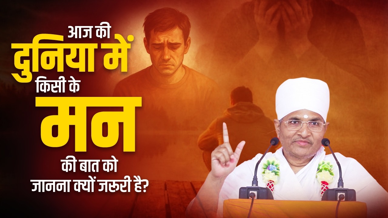 आज की दुनिया में किसी के मन की बात को जानना क्यों जरूरी है? Man Ki Bat Ko Kaise Jane? Asang Sandesh
