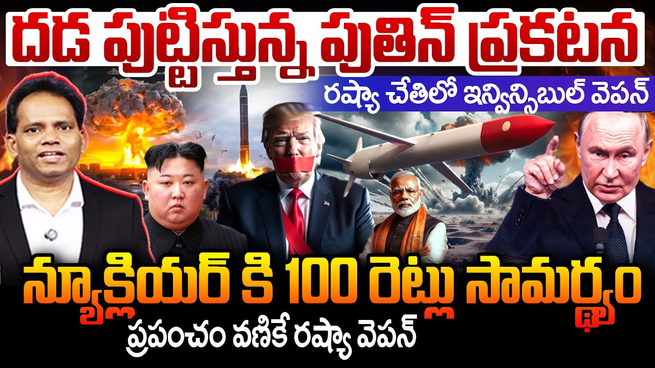 రష్యా చేతిలో ఇన్విన్సిబుల్ వెపన్..న్యూక్లియర్ కి 100 రెట్లు సామర్థ్యం|Russia Unstoppable Superweapon