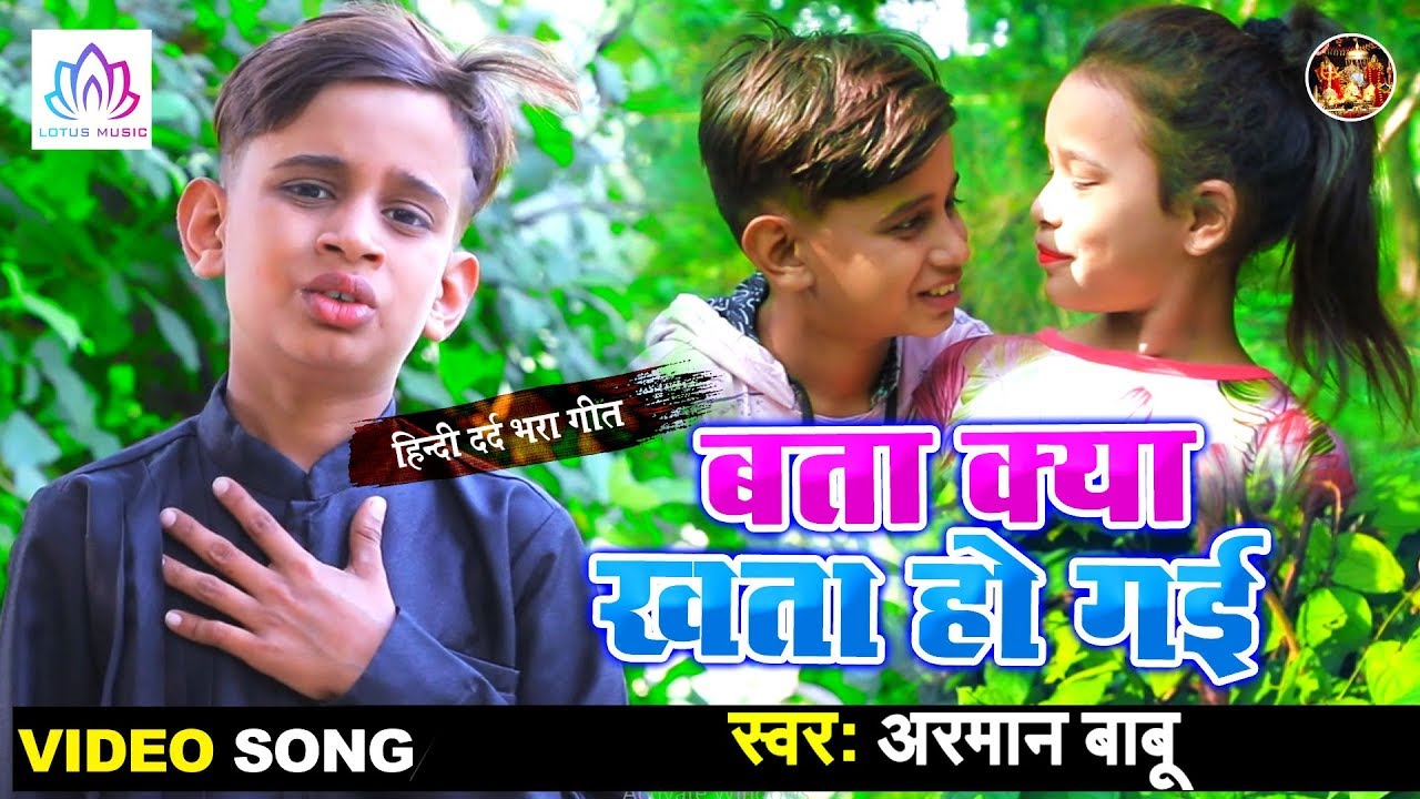 #Arman_Babu का रूलाने वाला र्ददभरा गीत - Bata Kya Khata Ho Gai !! Bhojpuri New Sad Song 2019