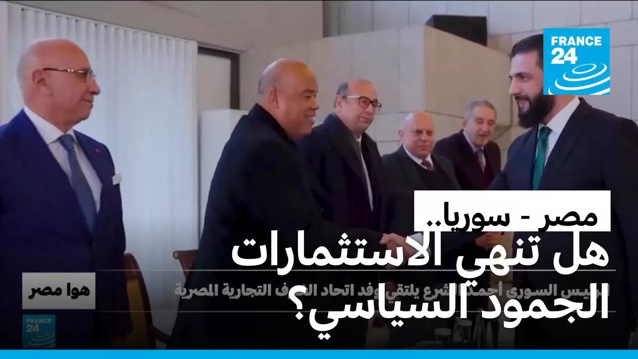 مصر - سوريا: هل تنهي الاستثمارات الجمود السياسي؟