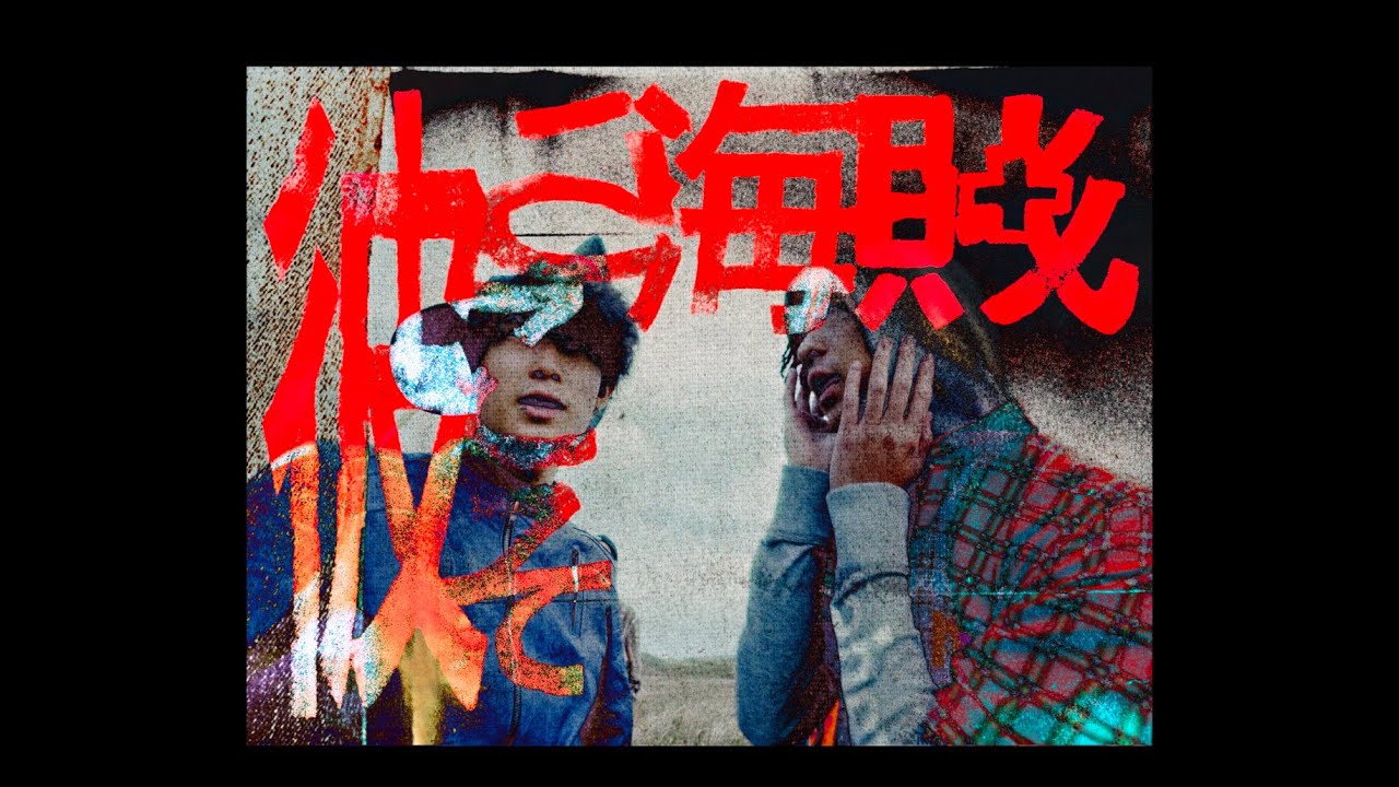 neeskids - 彼らこそ海賊 feat.Yamiboi To$（Official video）