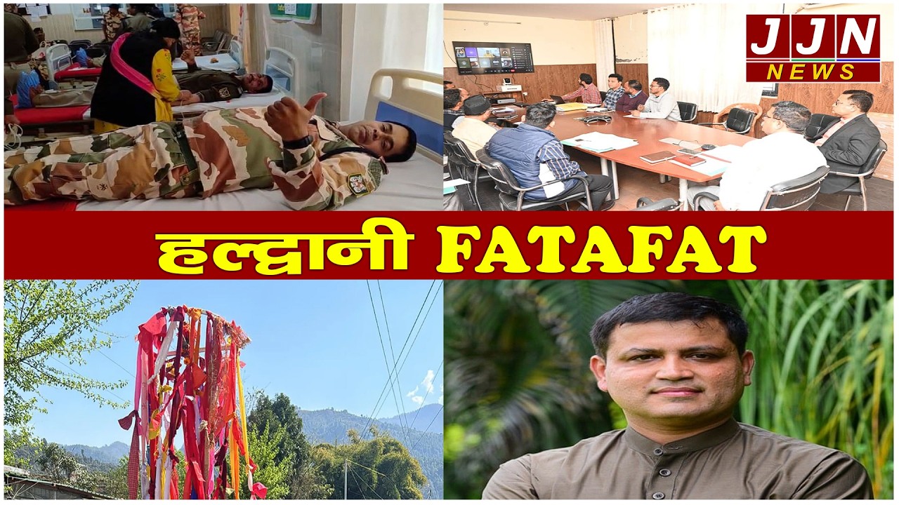 हल्द्वानी की मुख्य खबरें, Haldwani Fatafat, 27 february 2026 || JJN News