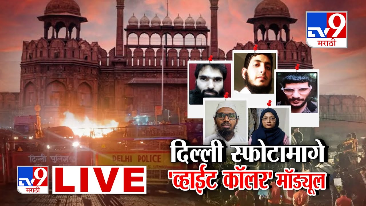 Delhi Red Fort Blast Update LIVE | Metro Station Car Blast | Delhi Blast  | Mumbai Alert | tv9
