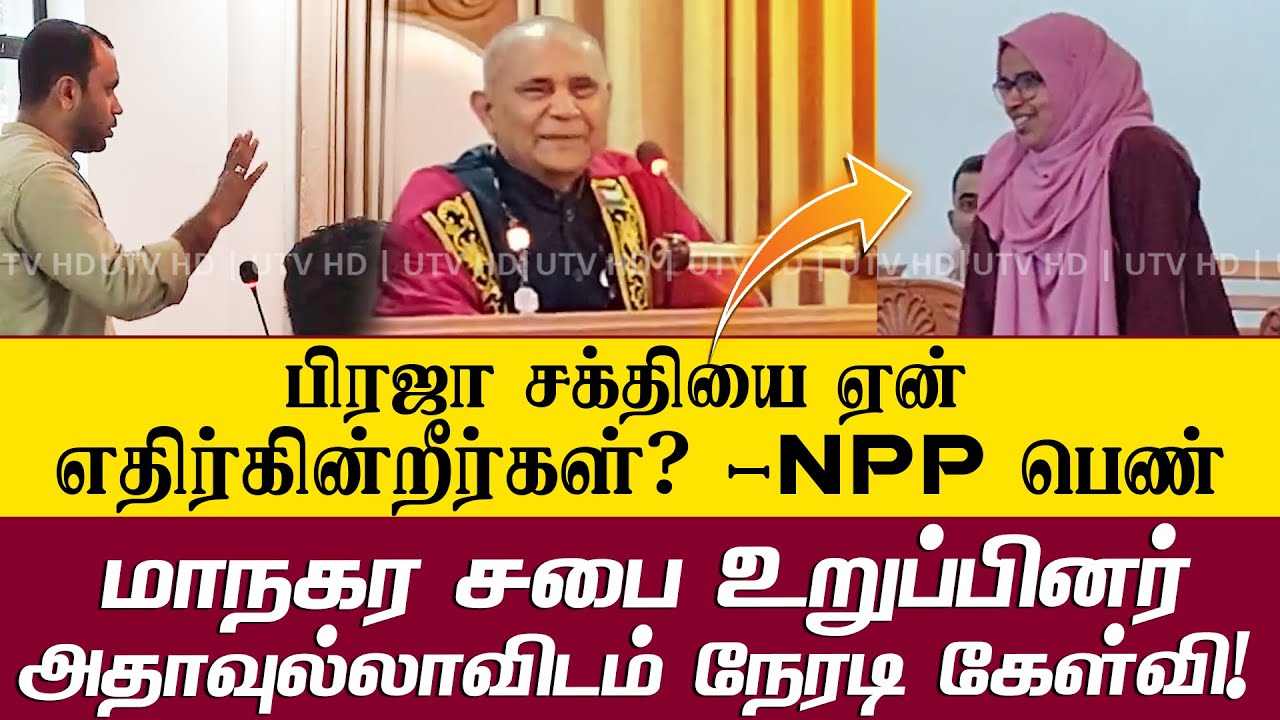 பிரஜா சக்தியை ஏன்  எதிர்கின்றீர்கள்? -NPP பெண் மாநகர சபை உறுப்பினர் அதாவுல்லாவிடம் நேரடி கேள்வி!