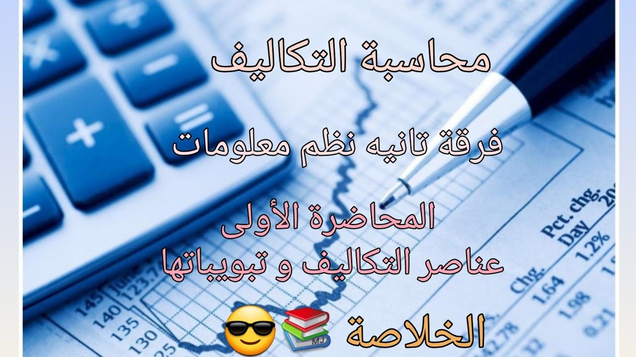 شرح مادة محاسبة التكاليف لطلاب الفرقة التانية نظم المعلومات الإدارية المحاضرة الأولى(١)