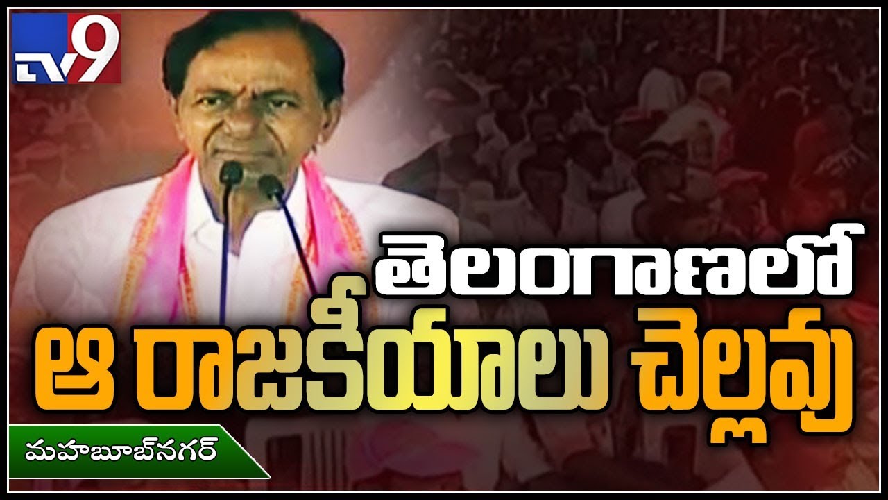 KCR full speech at Public Meeting at Palamuru in Mahbubnagar - TV9