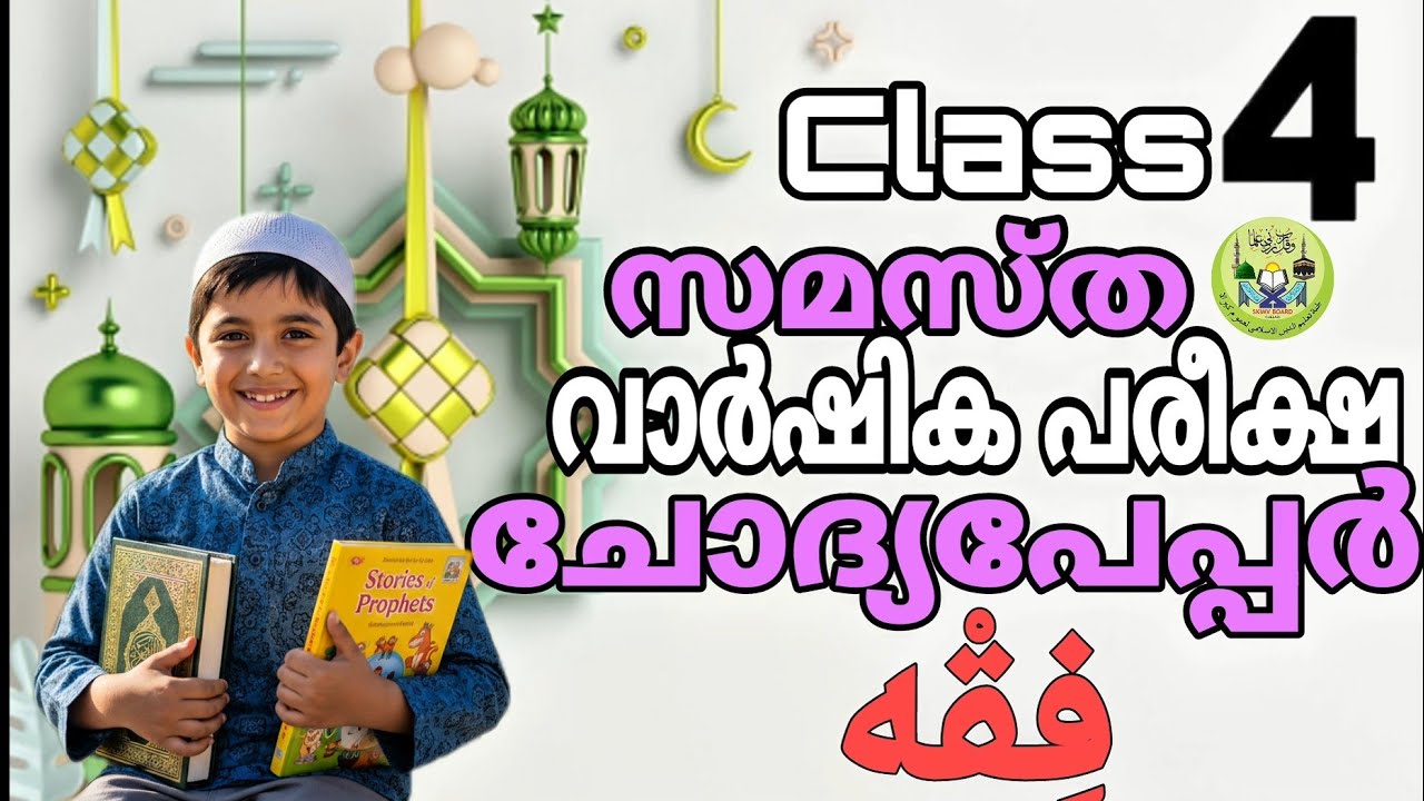 Class 4 || samastha vaarshika pareeksha chodya paper || Fiqh|| annual question paper