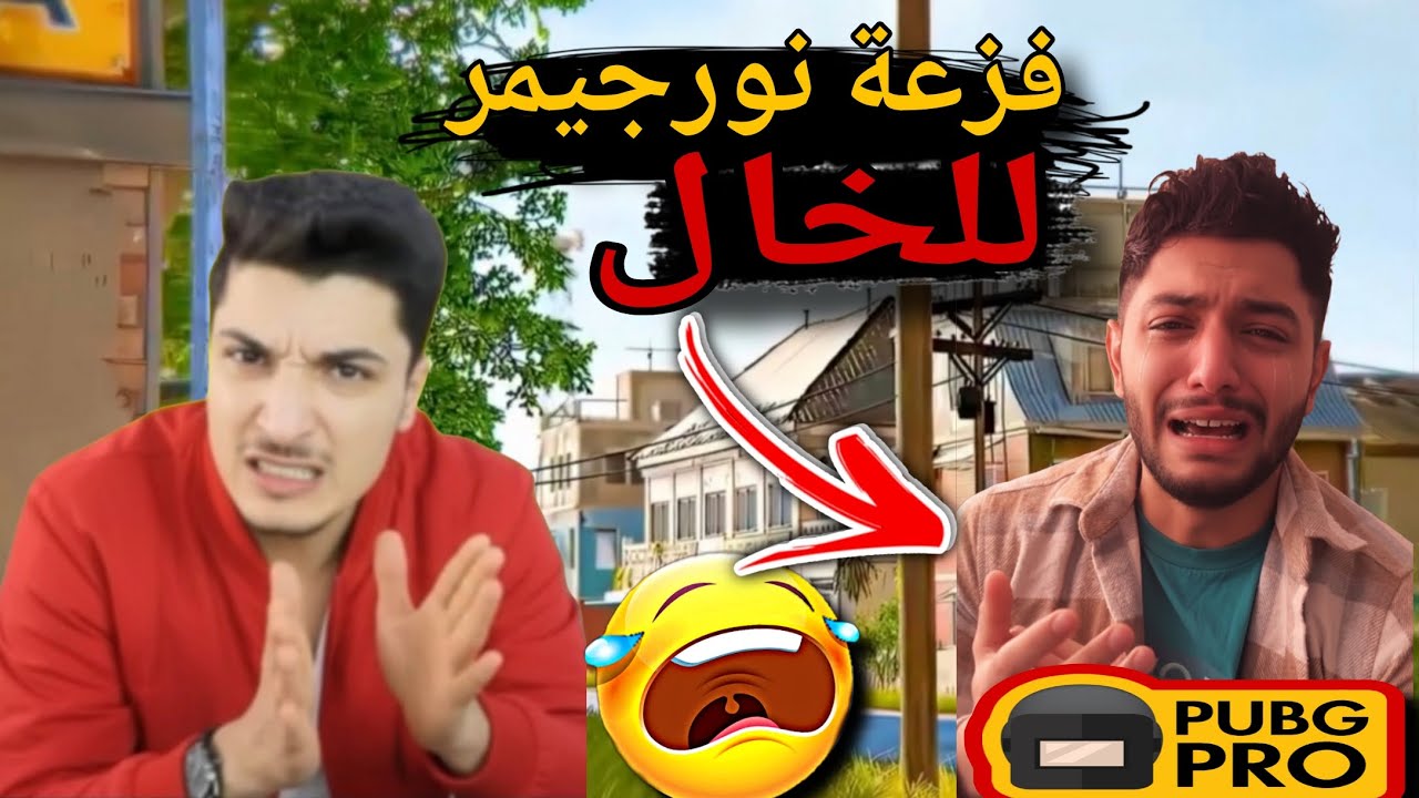 فزعة نورجيمر للخال 😱🔥‼️