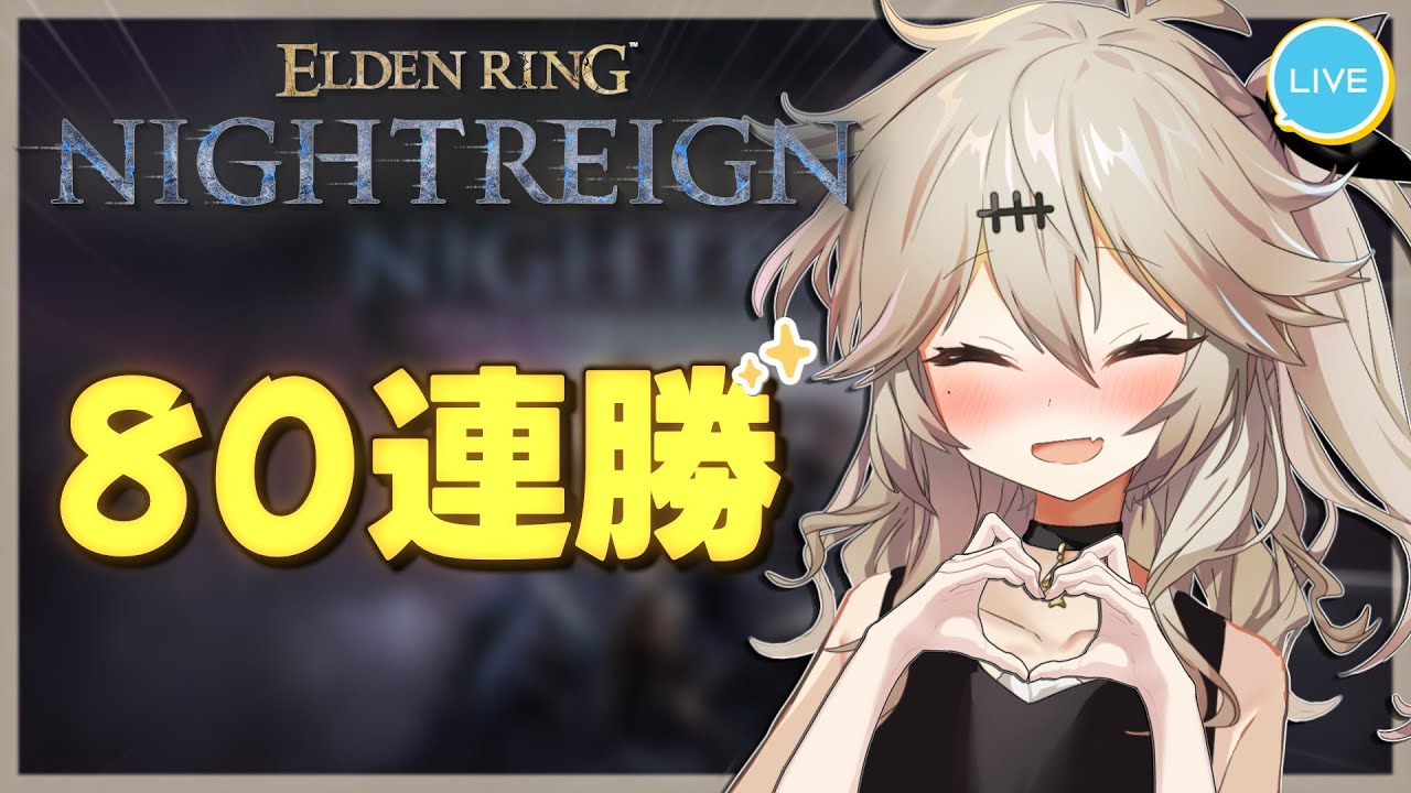 【深度5】あと20勝ってながいようでながいよね～～【エルデンリングナイトレイン/春日部つむぎ】