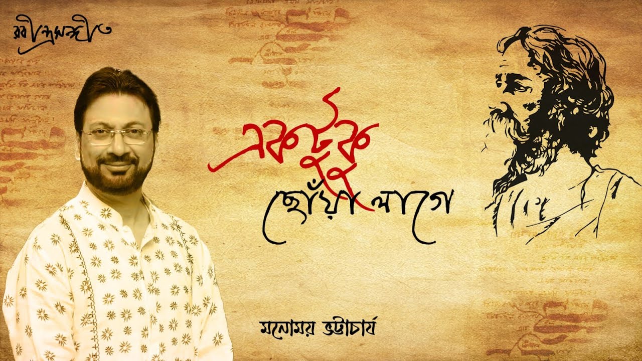 Ektuku Chhonwa Lage | একটুকু ছোঁয়া লাগে | Rabindra Sangeet | Manomay Bhattacharya | Basonto Utsav
