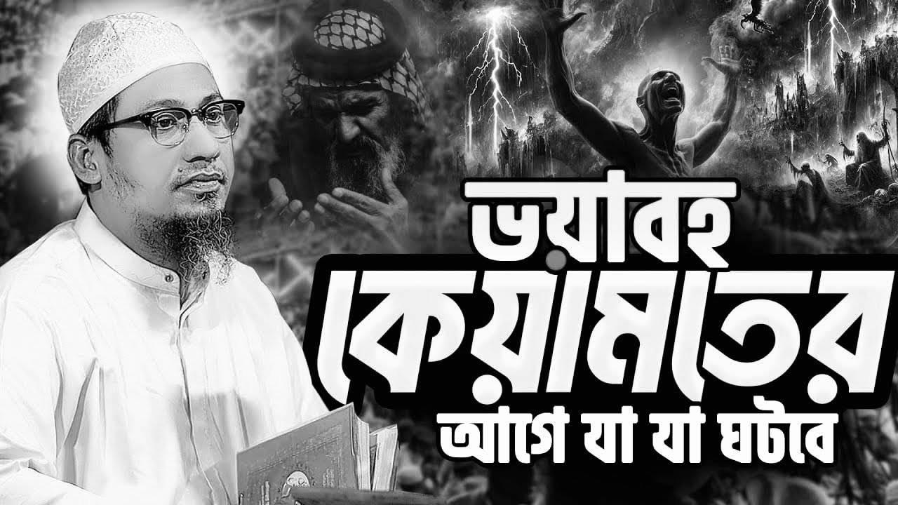 ভ*য়া*বহ কে*য়াম**তের আগে যা যা ঘটবে || আনিসুর রহমান আশরাফী ওয়াজ || Anisur Rahman Ashrafi New Waz