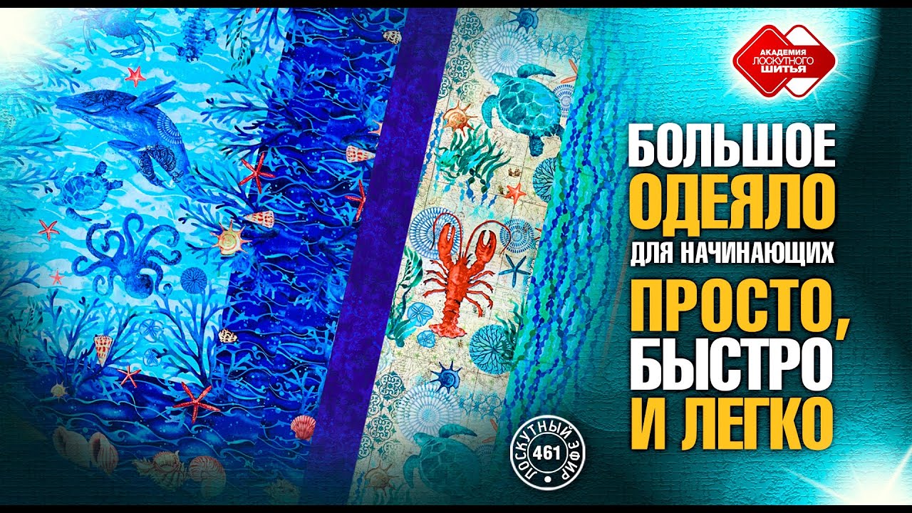 Лоскутный эфир 461. Полноформатное одеяло для начинающих. Просто, быстро и легко.