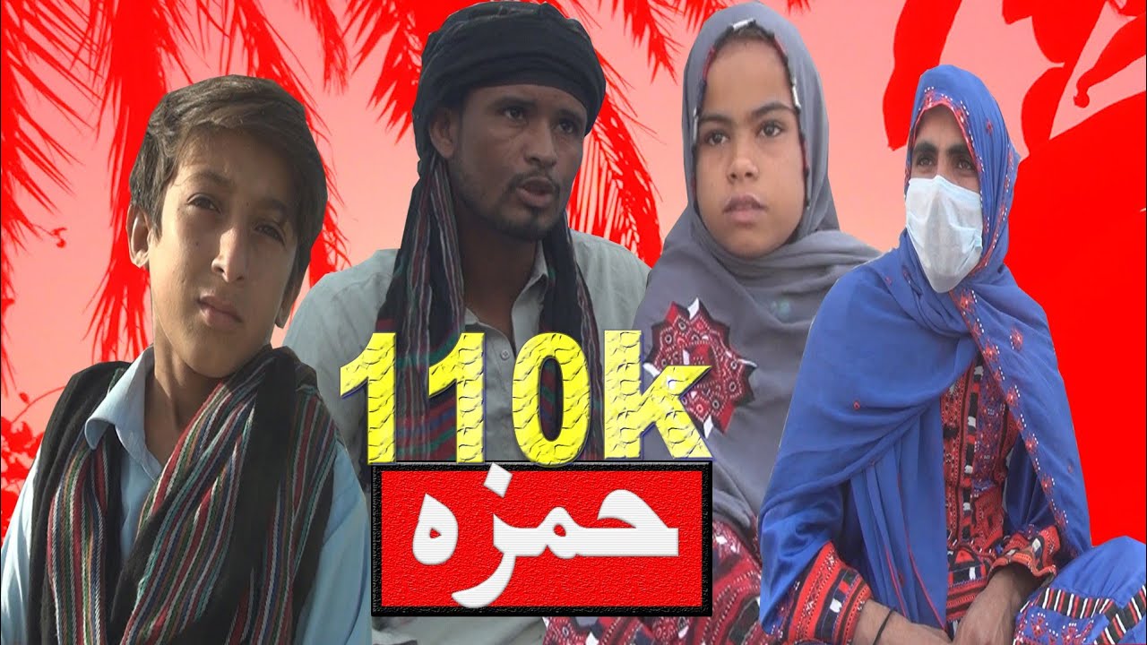 Hamza|حمزہ|New Balochi Film |Jal Studio