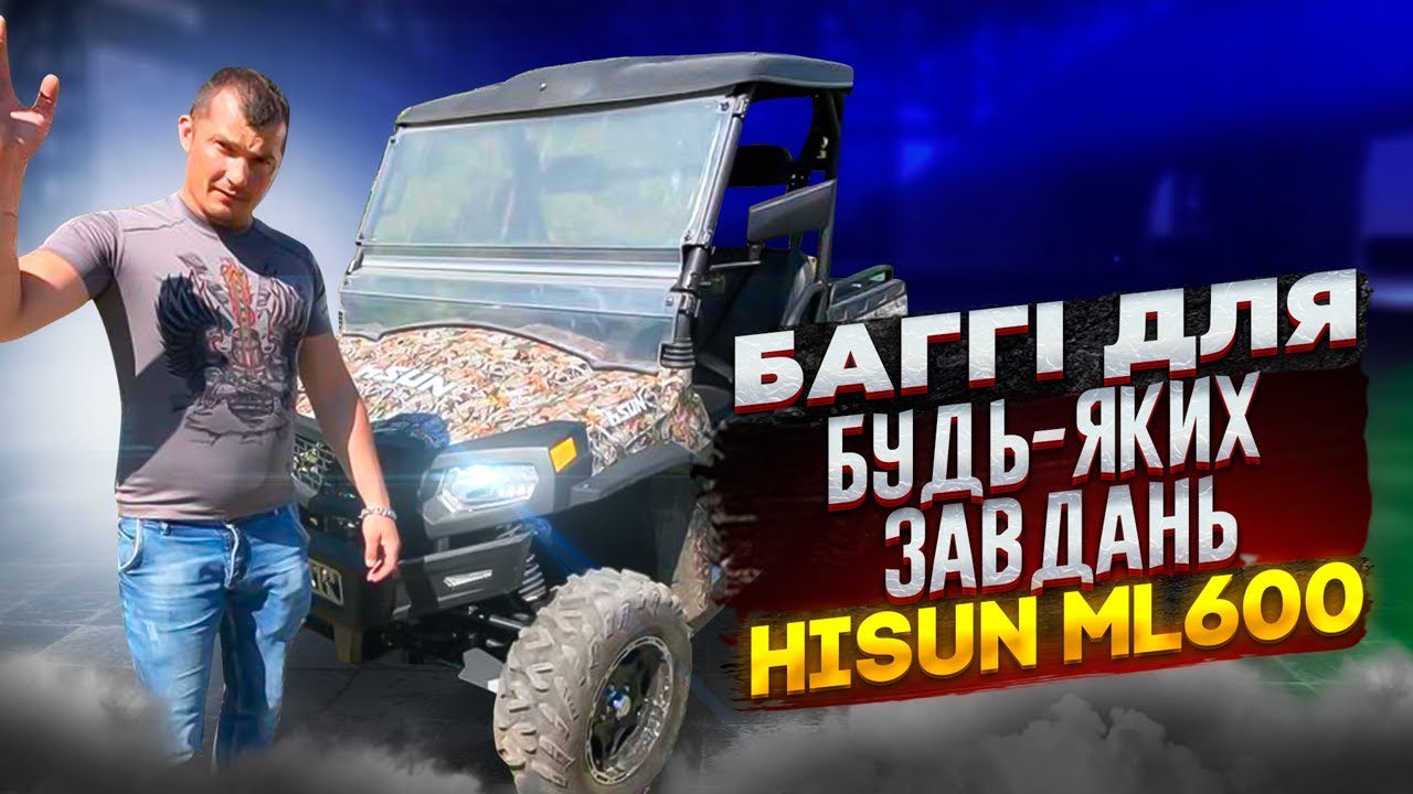 Баггі для будь-яких завдань. Огляд HISUN ML600