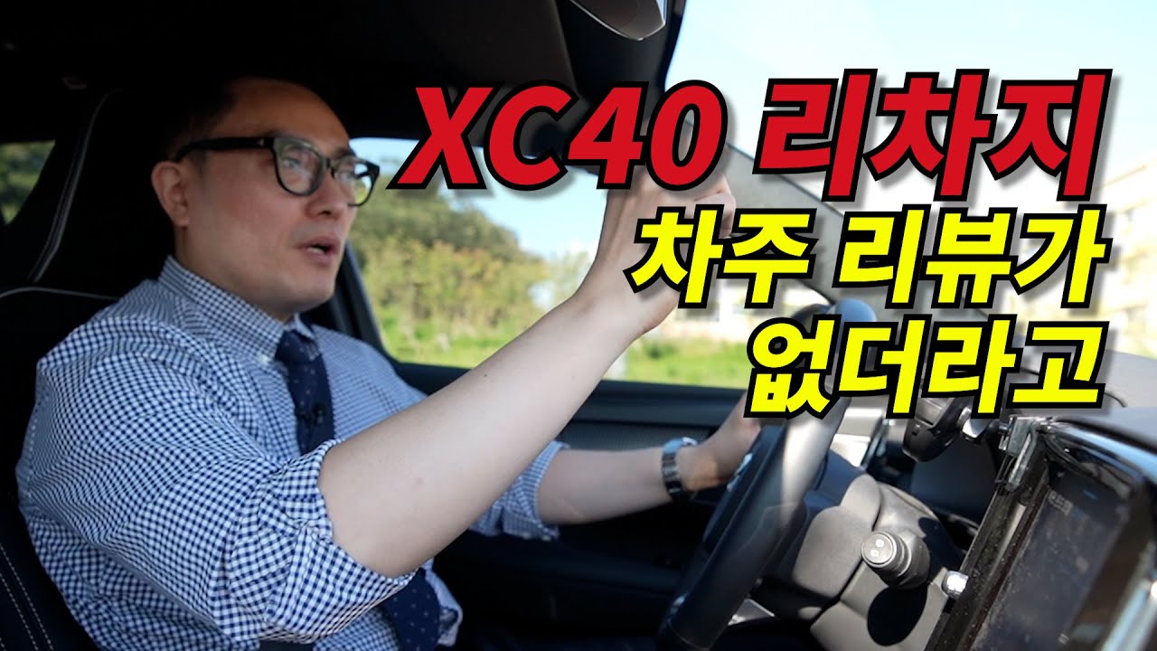 볼보 첫 전기차, 오너 1만km 주행 후기 [이차-저차, 읏차!] [타방]