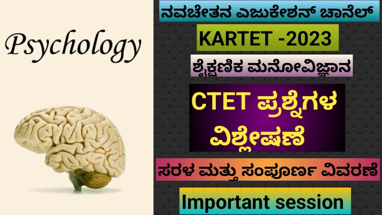 KARTET-2023 - ಶೈಕ್ಷಣಿಕ ಮನೋವಿಜ್ಞಾನ - CTET ಪ್ರಶ್ನೆಗಳ ವಿಶ್ಲೇಷಣೆ - part 1 #tet #psychology