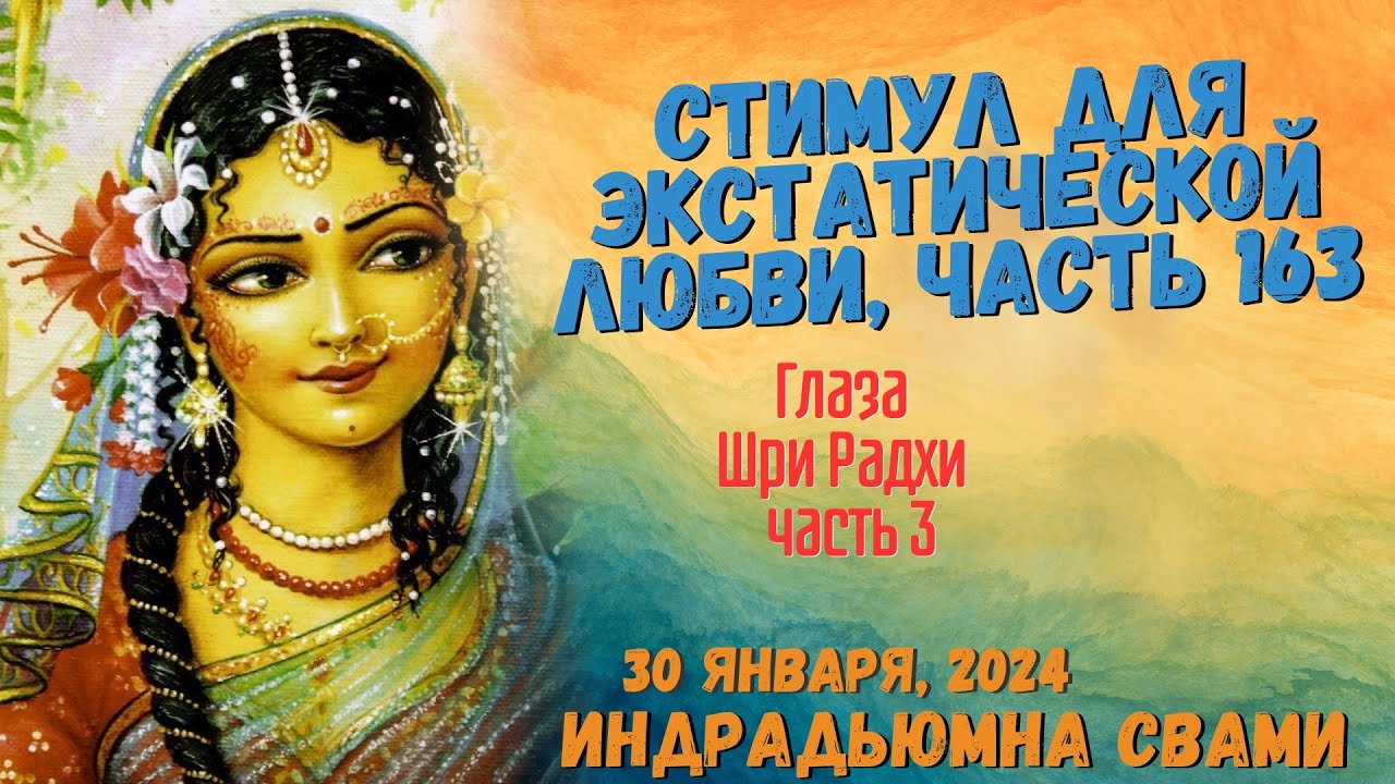Стимул для экстатической любви, часть 163 - Глаза Шри Радхи часть 3