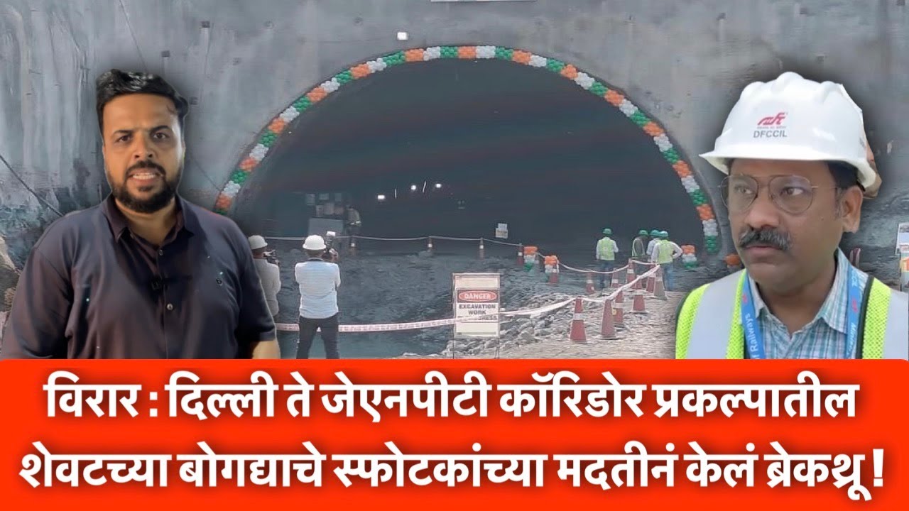 विरार : दिल्ली ते जेएनपीटी कॉरिडोर प्रकल्पातील शेवटच्या बोगद्याचे स्फोटकांच्या मदतीनं केलं ब्रेकथ्रू