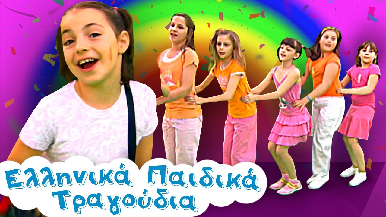 Γιάνκα 1, 2, 3  | Ελληνικά Παιδικά Τραγούδια