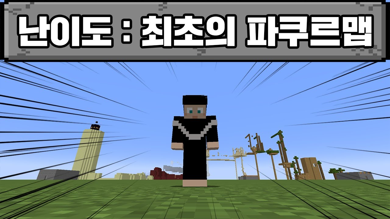 10년전 최초의 파쿠르맵, 점프맵 깨기 (마인크래프트)