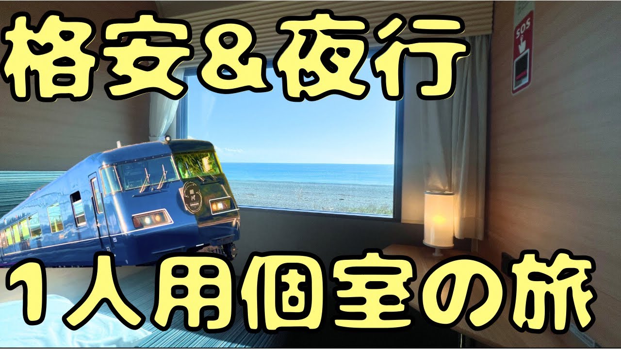 【WestExpress銀河】1室だけのグリーン個室で京都→新宮へ12時間の夜行列車旅！