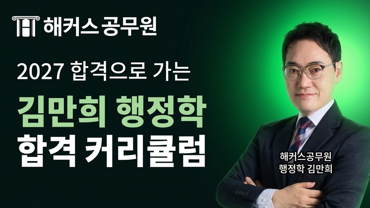 2027년 공무원 행정학 따라만 오면 합격하는 커리큘럼 📝 해커스공무원 행정학 김만희