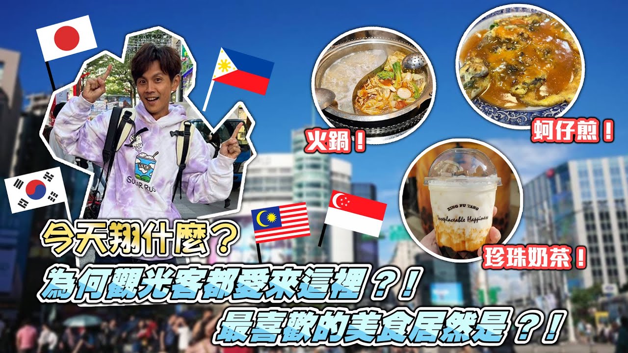 今天翔什麼 | 為何觀光客都喜歡到這一個地方來玩? | 原因居然是!?!? | 觀光客最愛的美食到底是什麼?? |