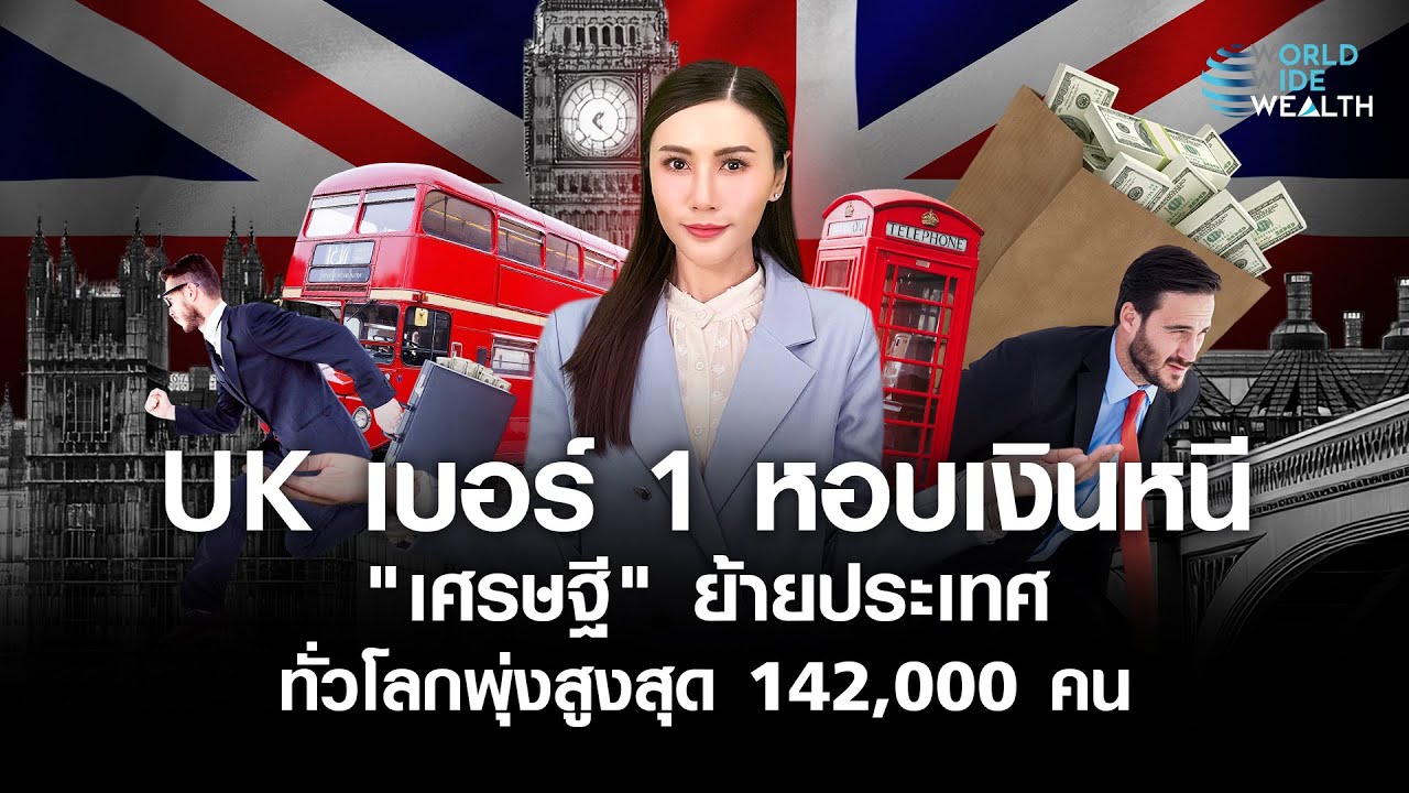 UK เบอร์ 1 หอบเงินหนี  