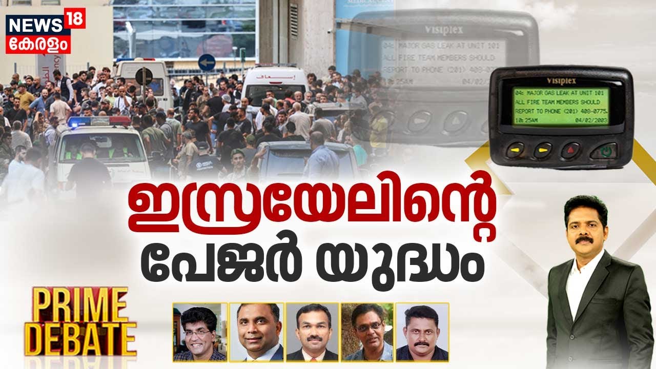 Prime Debate | ഇസ്രയേലിന്റെ പേജർ യുദ്ധം | Lebanon Pager Blasts | Isreal Hezbollah | Manjush Gopal
