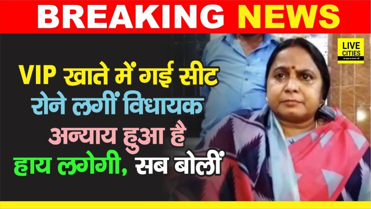 Bihar Chunav : Bochaha MLA Baby Kumari फूट-फूटकर रोईं, VIP खेमे में गई सीट, LJP का सहारा