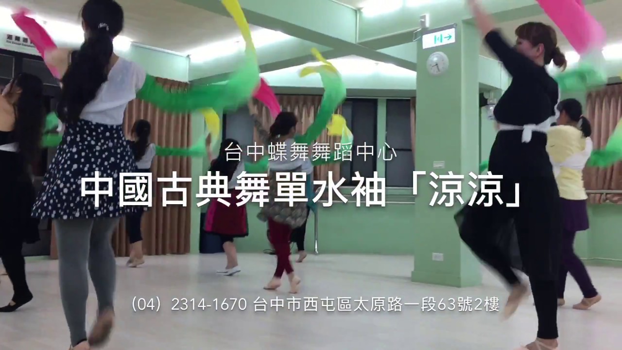 chinese dance class Taiwan台中蝶舞舞蹈中心成人中國舞單水袖「涼涼」