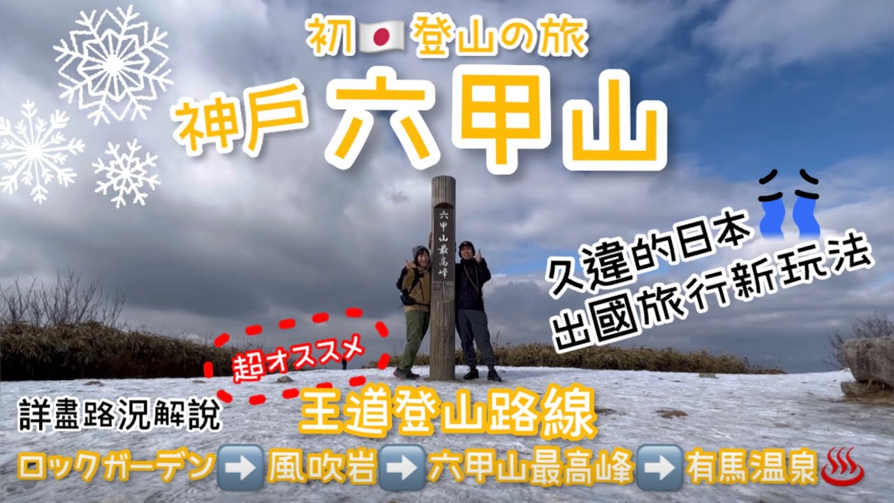 日本神戶六甲山最高峰｜3年沒去日本😭｜出國旅行也要登山｜六甲山王道ルート| CP值超高登山路線【初日本登山の旅】#登山 #六甲山 #行山 #香港人在台灣 #神戸 #有馬温泉 #hiking
