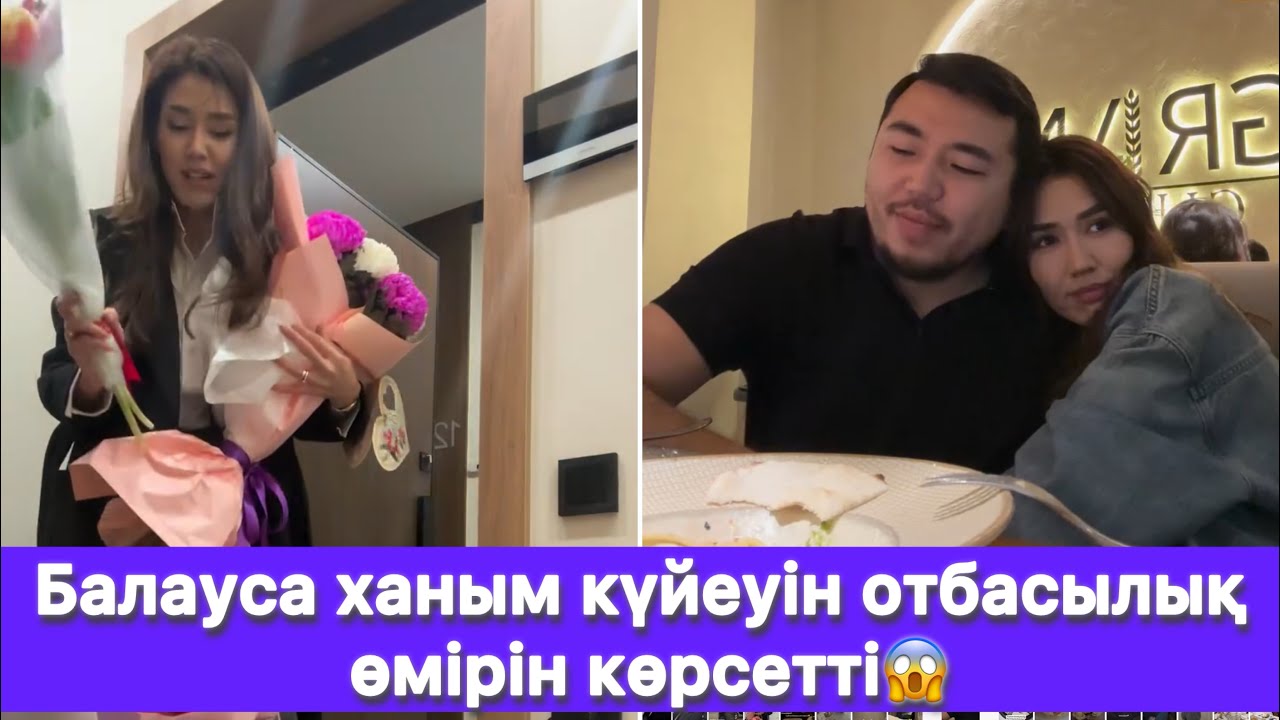 Балауса ханым күйеуін отбасылық өмірін көрсетті😱